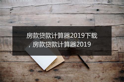 房款贷款计算器2019下载，房款贷款计算器2019