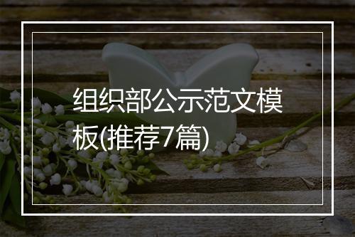 组织部公示范文模板(推荐7篇)