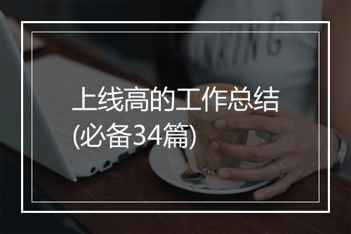 上线高的工作总结(必备34篇)