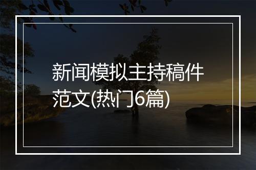 新闻模拟主持稿件范文(热门6篇)