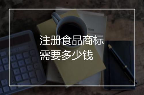 注册食品商标需要多少钱