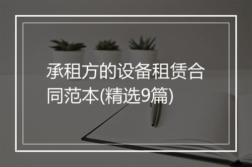 承租方的设备租赁合同范本(精选9篇)