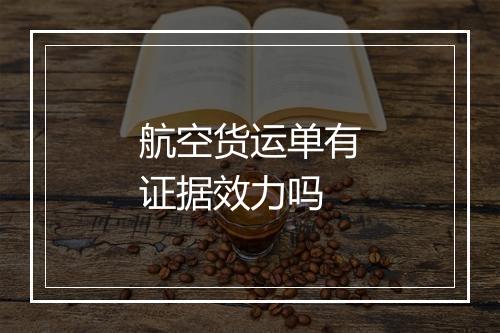 航空货运单有证据效力吗