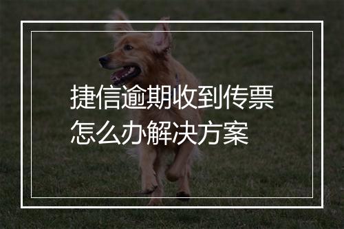 捷信逾期收到传票怎么办解决方案