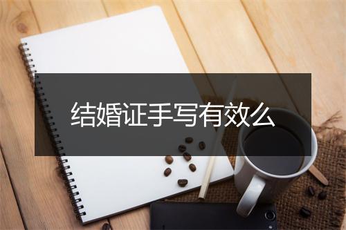 结婚证手写有效么