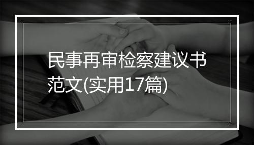 民事再审检察建议书范文(实用17篇)