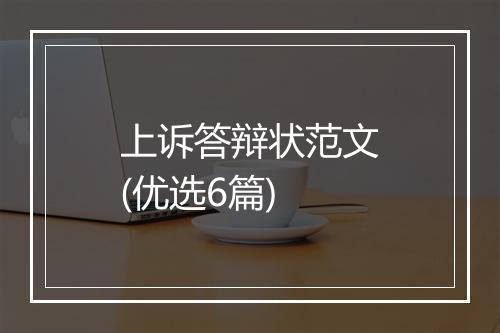上诉答辩状范文(优选6篇)