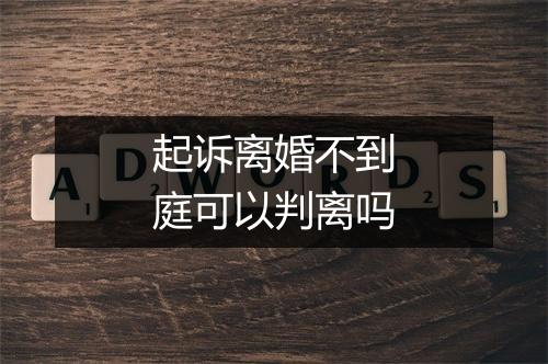 起诉离婚不到庭可以判离吗