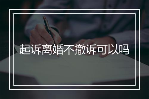 起诉离婚不撤诉可以吗