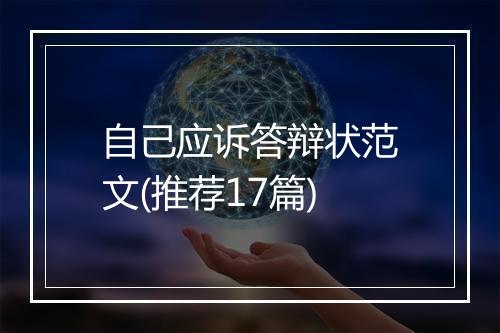 自己应诉答辩状范文(推荐17篇)