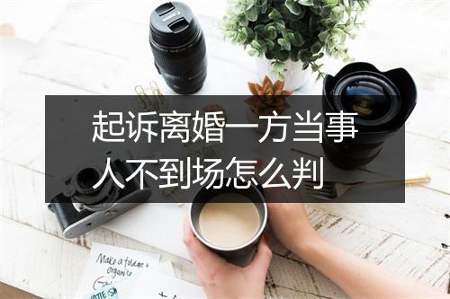 起诉离婚一方当事人不到场怎么判