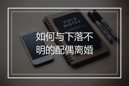 如何与下落不明的配偶离婚