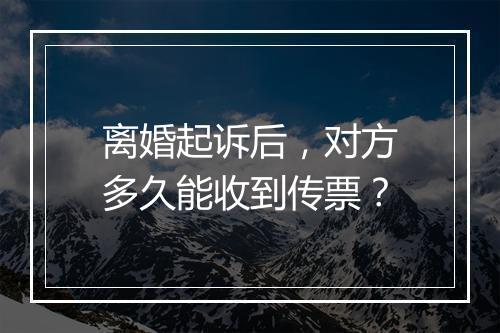 离婚起诉后，对方多久能收到传票？