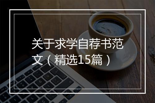 关于求学自荐书范文（精选15篇）