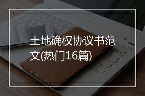 土地确权协议书范文(热门16篇)