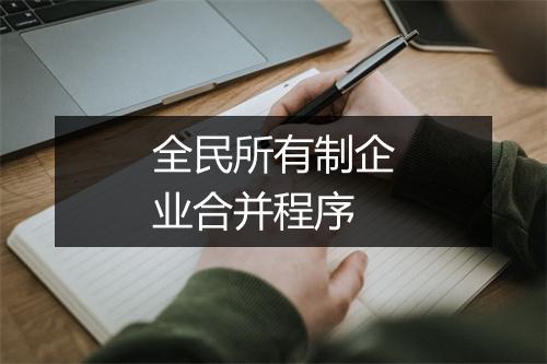 全民所有制企业合并程序