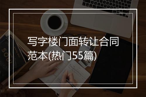 写字楼门面转让合同范本(热门55篇)