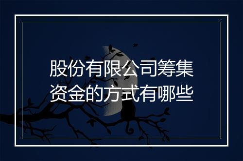 股份有限公司筹集资金的方式有哪些
