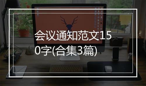 会议通知范文150字(合集3篇)