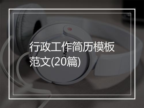 行政工作简历模板范文(20篇)