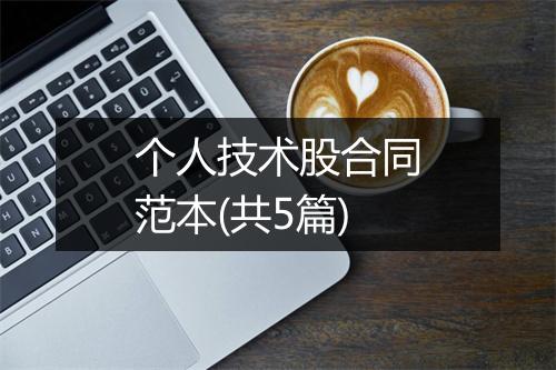 个人技术股合同范本(共5篇)
