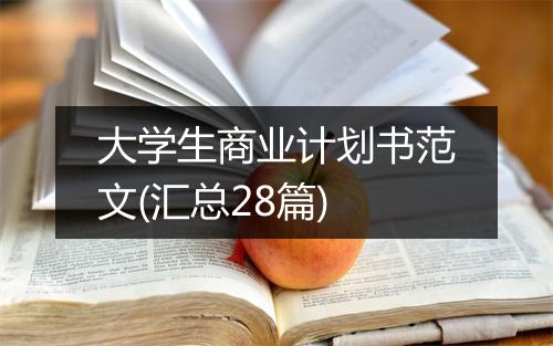 大学生商业计划书范文(汇总28篇)
