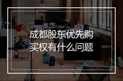 成都股东优先购买权有什么问题
