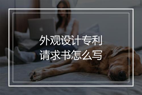外观设计专利请求书怎么写
