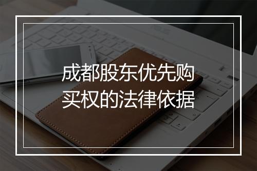成都股东优先购买权的法律依据