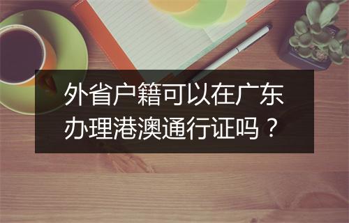 外省户籍可以在广东办理港澳通行证吗？