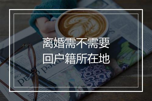 离婚需不需要回户籍所在地