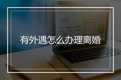 有外遇怎么办理离婚