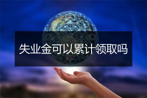 失业金可以累计领取吗