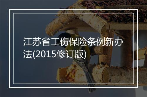 江苏省工伤保险条例新办法(2015修订版)