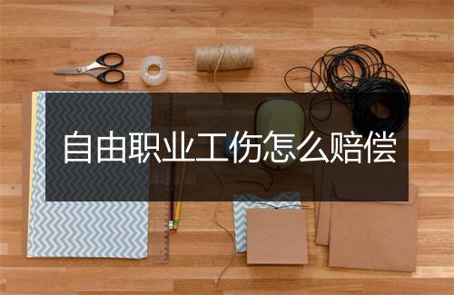 自由职业工伤怎么赔偿