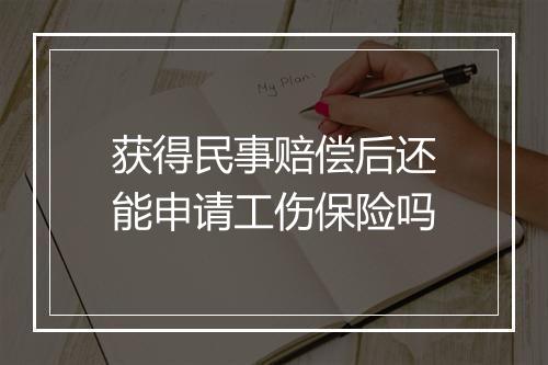 获得民事赔偿后还能申请工伤保险吗