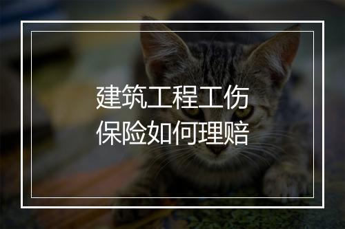 建筑工程工伤保险如何理赔