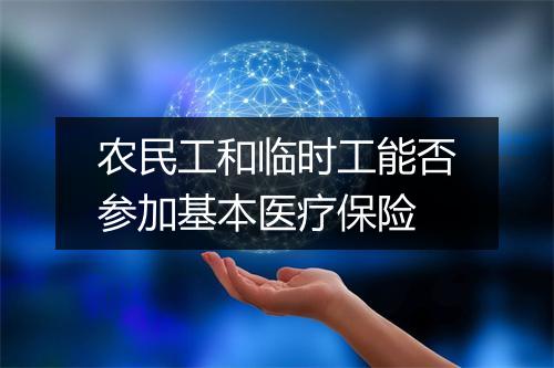 农民工和临时工能否参加基本医疗保险