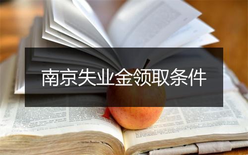 南京失业金领取条件