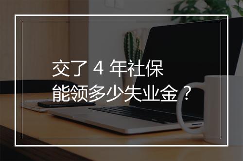 交了 4 年社保能领多少失业金？