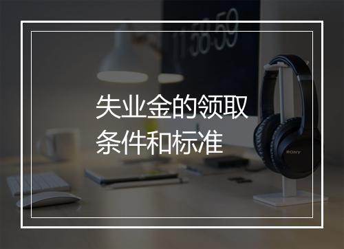 失业金的领取条件和标准
