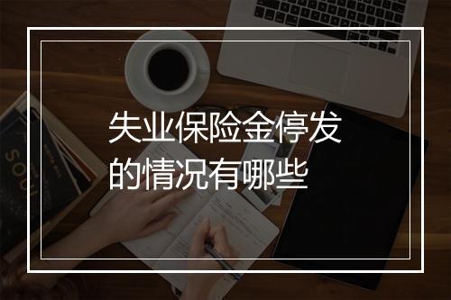 失业保险金停发的情况有哪些