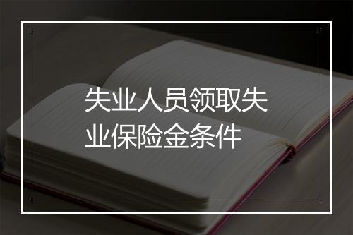 失业人员领取失业保险金条件