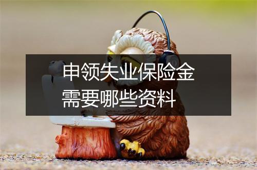 申领失业保险金需要哪些资料