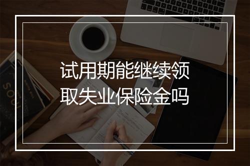 试用期能继续领取失业保险金吗