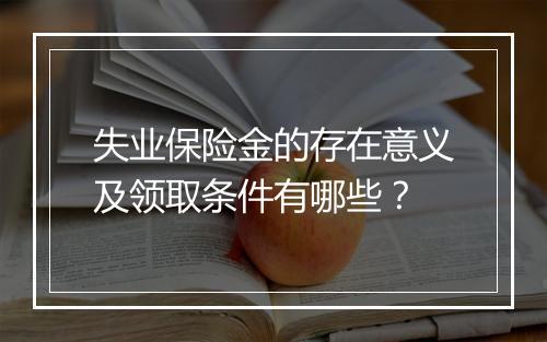 失业保险金的存在意义及领取条件有哪些？