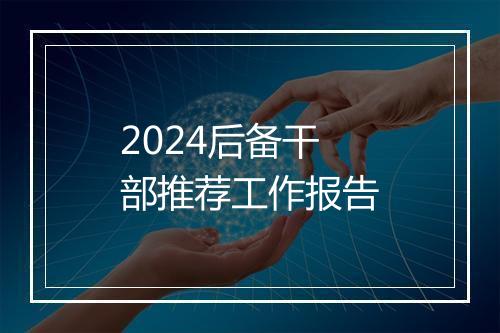 2024后备干部推荐工作报告