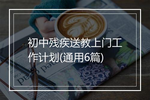 初中残疾送教上门工作计划(通用6篇)