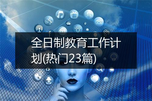 全日制教育工作计划(热门23篇)