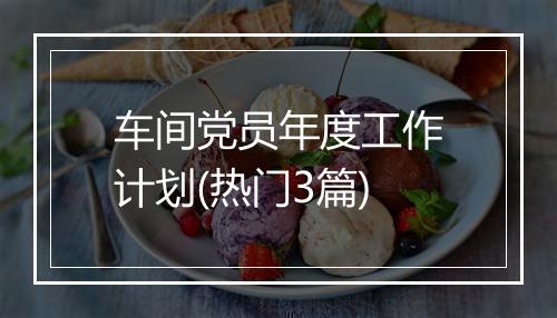 车间党员年度工作计划(热门3篇)
